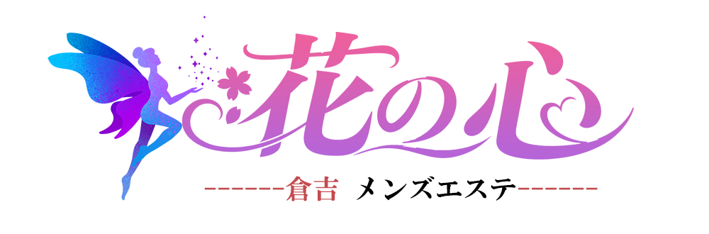 倉吉 メンズエステ 花の心